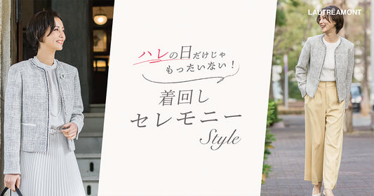 ハレの日だけじゃもったいない!着回しセレモニースタイル