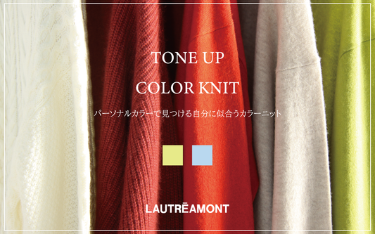 【TONE UP COLOR KNIT】パーソナルカラーで見つける自分に似合うカラーニット