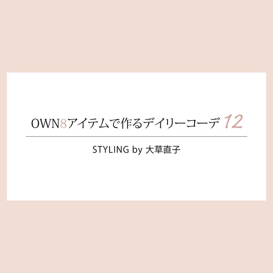 OWN「8アイテム」で作るデイリーコーデ12 -vol.1 –