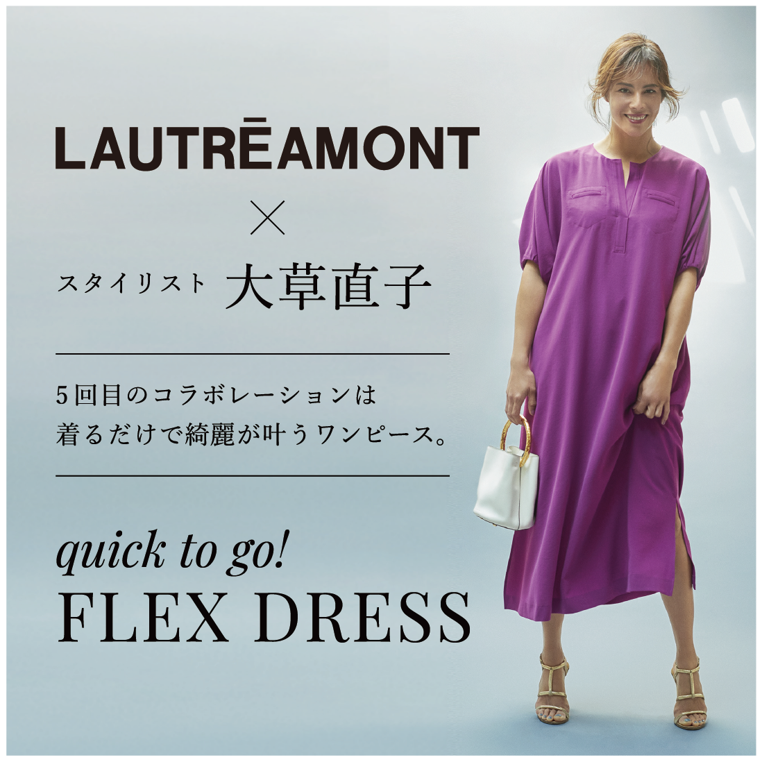 stylist 大草直子さん コラボレーションアイテム 『quick to go ! FLEX