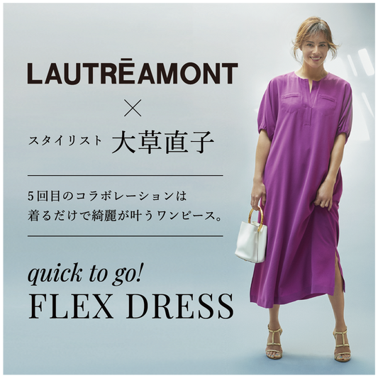 LAUTREAMONT × スタイリスト大草直子