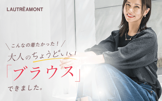 WEB限定!大人のちょうどいいブラウス