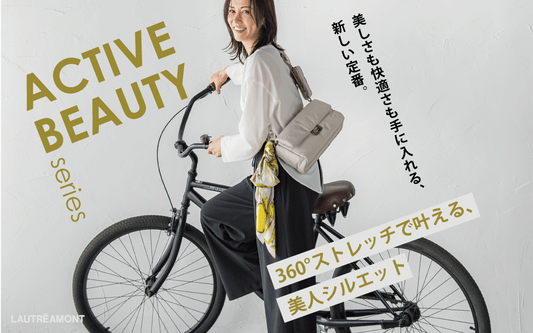 360°ストレッチで叶える、美人シルエット