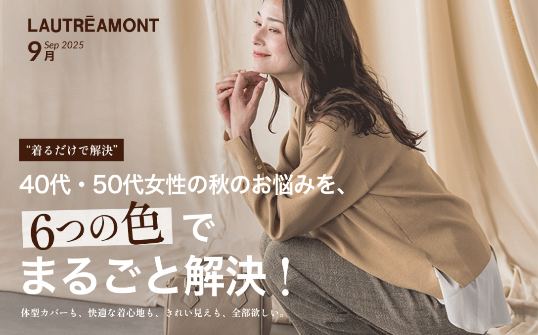 秋のお悩みを、6つの色でまるごと解決!
