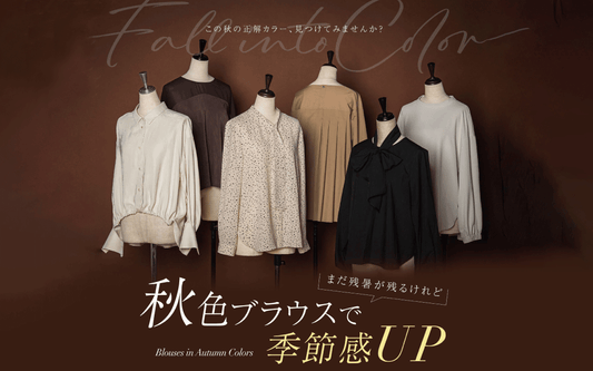 まだ残暑は残るけれど、秋色ブラウスで季節感UP