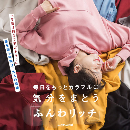 毎日をもっとカラフルに 気分をまとう「ふんわリッチ」