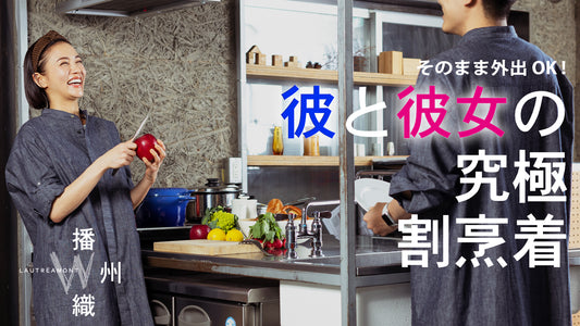 『Makuake×LAUTREAMONT W』【彼と彼女でお揃いOK】上質シャツと作業着が融合した、播州織のユニセックス割烹着