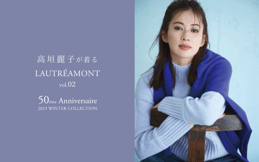 高垣麗子が着るLAUTREAMONT -vol.2-