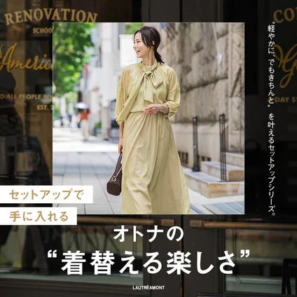 セットアップで手に入れる大人の“着替える楽しさ”
