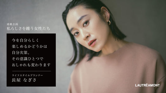 LAUTREAMONT「私らしさを纏う女性たち」VOL.3