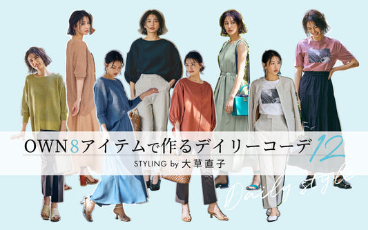 OWN「8アイテム」で作るデイリーコーデ12 -vol.7 –