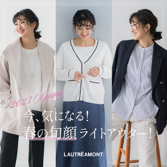 今、気になる! 春の旬顔ライトアウター!