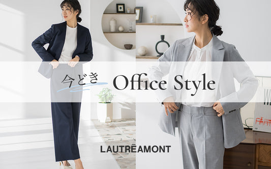 きちんと見えて華やか&機能的!今どきoffice style