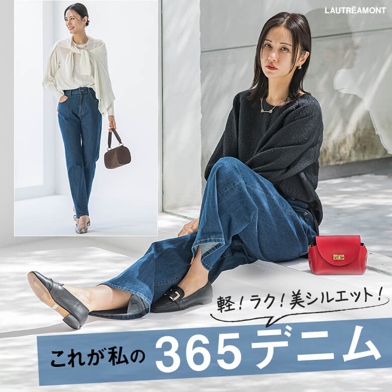 軽い！ラク！美シルエット！これが私の「365デニム」