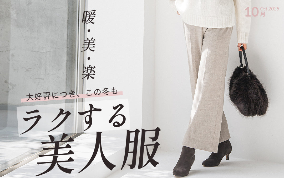 上品に、あたたかく、ラクしてきれいを叶える「ラクする美人服」