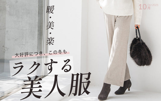 上品に、あたたかく、ラクしてきれいを叶える「ラクする美人服」