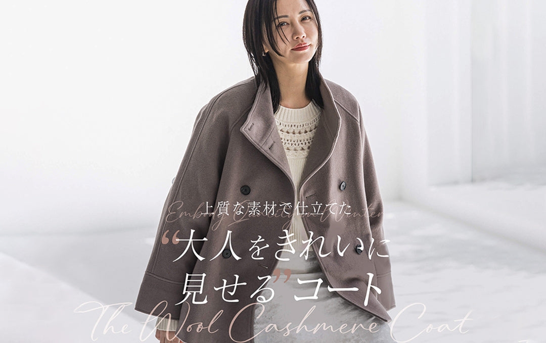 大人をきれいに見せるコート