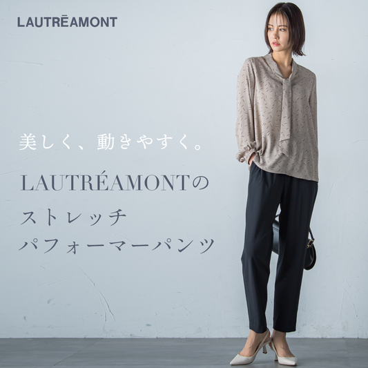 LAUTREAMONT | 美しく、動きやすい。ストレッチパフォーマーパンツ