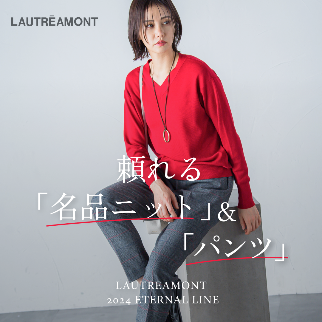 LAUTREAMONT | 頼れる名品ニット＆パンツ