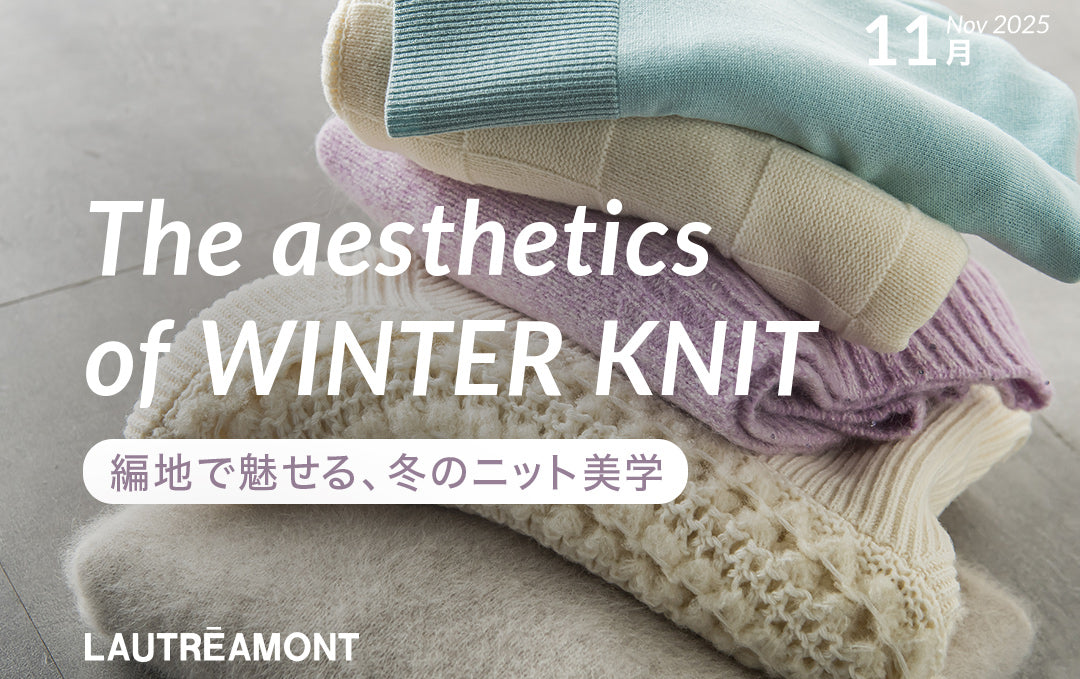 The aesthetics of WINTER KNIT -編地で魅せる、冬のニット美学-