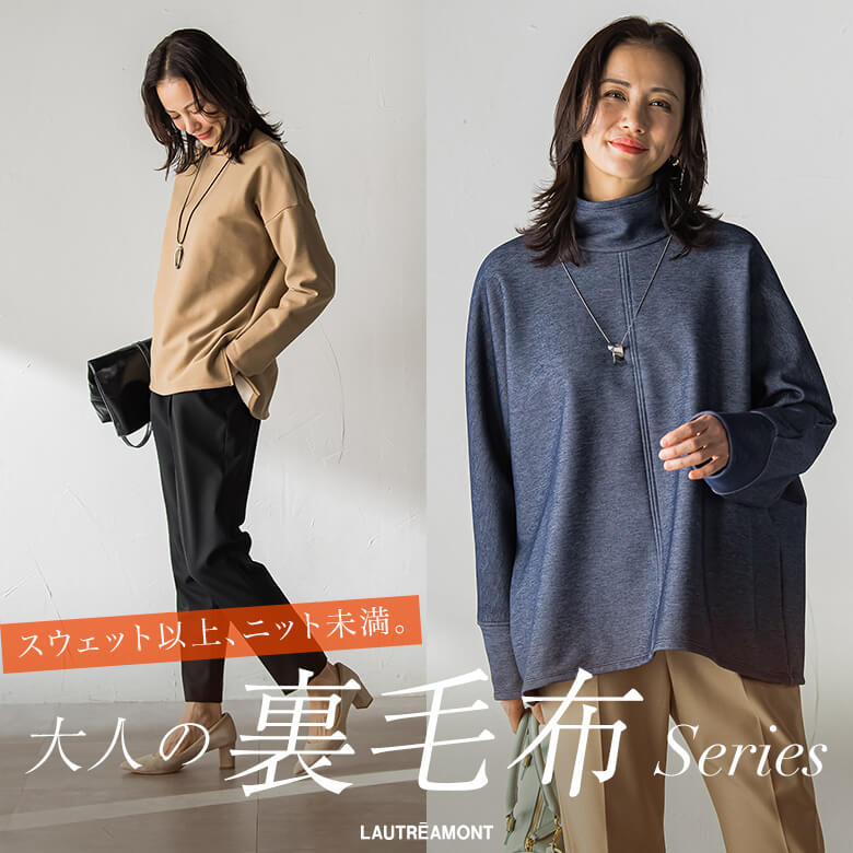 スウェット以上ニット未満。大人の裏毛布シリーズ
