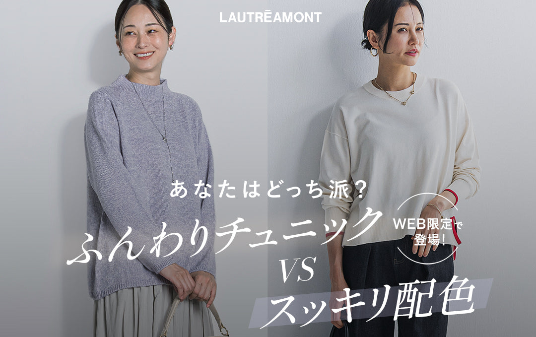 あなたはどっち派？ふんわりチュニック vs スッキリ配色