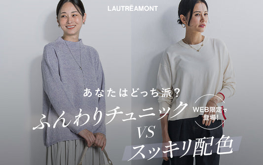 あなたはどっち派？ふんわりチュニック vs スッキリ配色