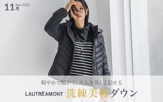軽やかで暖かく、大人を美しく見せる。洗練美軽ダウン