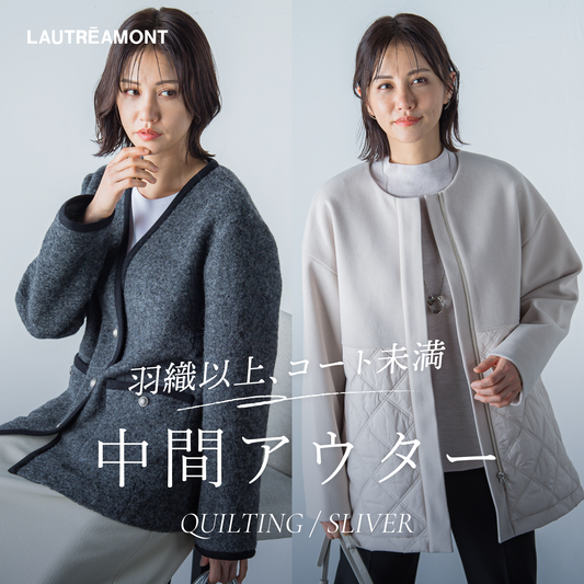 LAUTREAMONT | 今買うべき羽織以上、コート未満の中間アウター