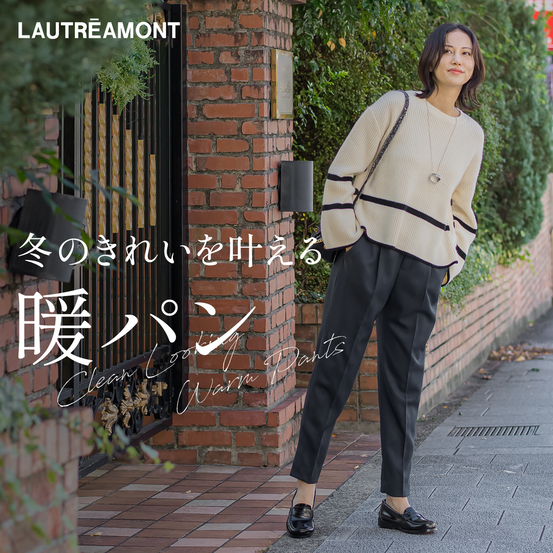 LAUTREAMONT | 冬のきれいを叶える暖パン