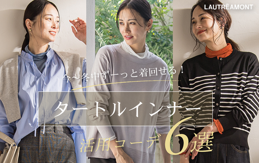今～冬中ずーっと着回せる！タートルインナー活用コーデ６選