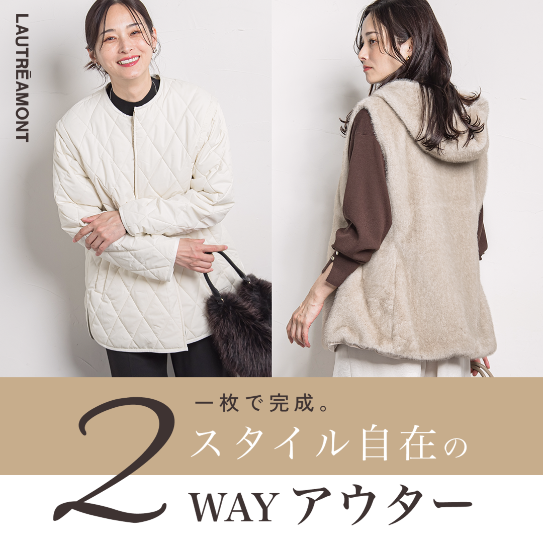 一枚で完成。スタイル自在の２WAYアウター