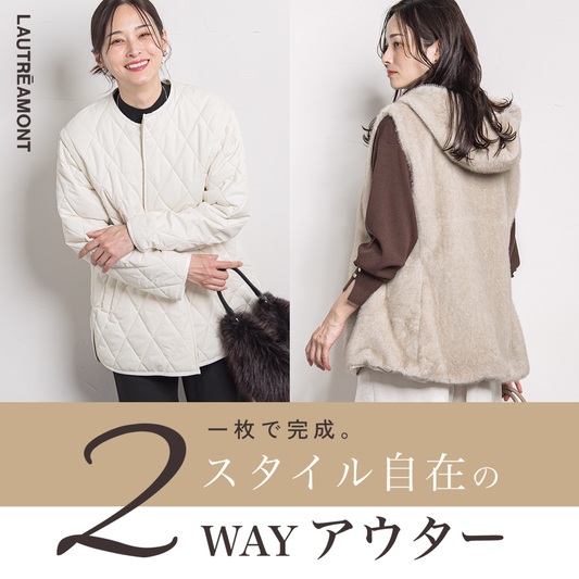 一枚で完成。スタイル自在の２WAYアウター