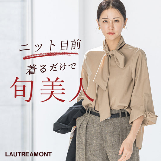 ニット目前！着るだけで旬美人