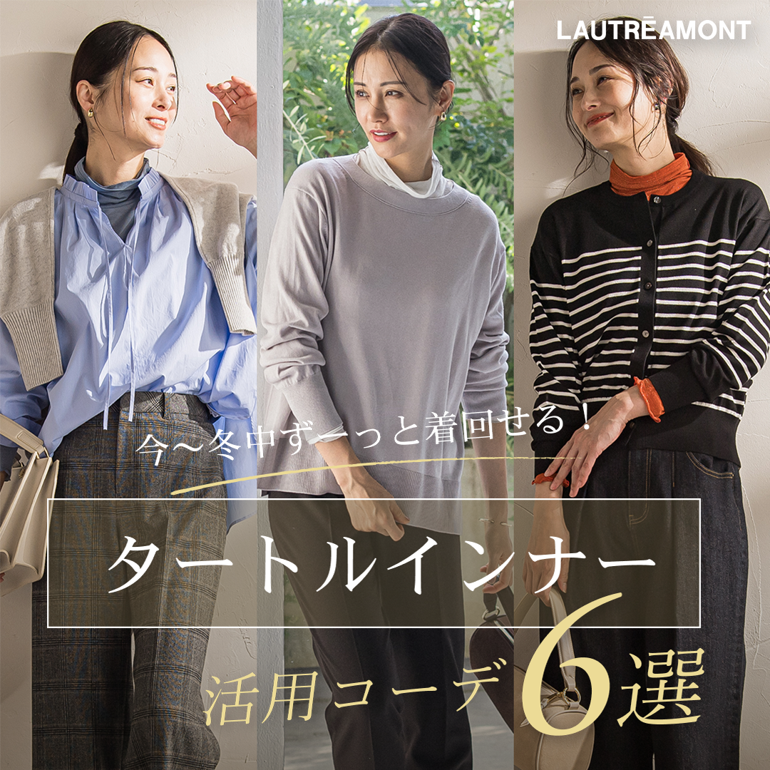 今～冬中ずーっと着回せる！タートルインナー活用コーデ６選
