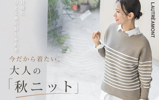 今だから着たい！大人の秋ニット