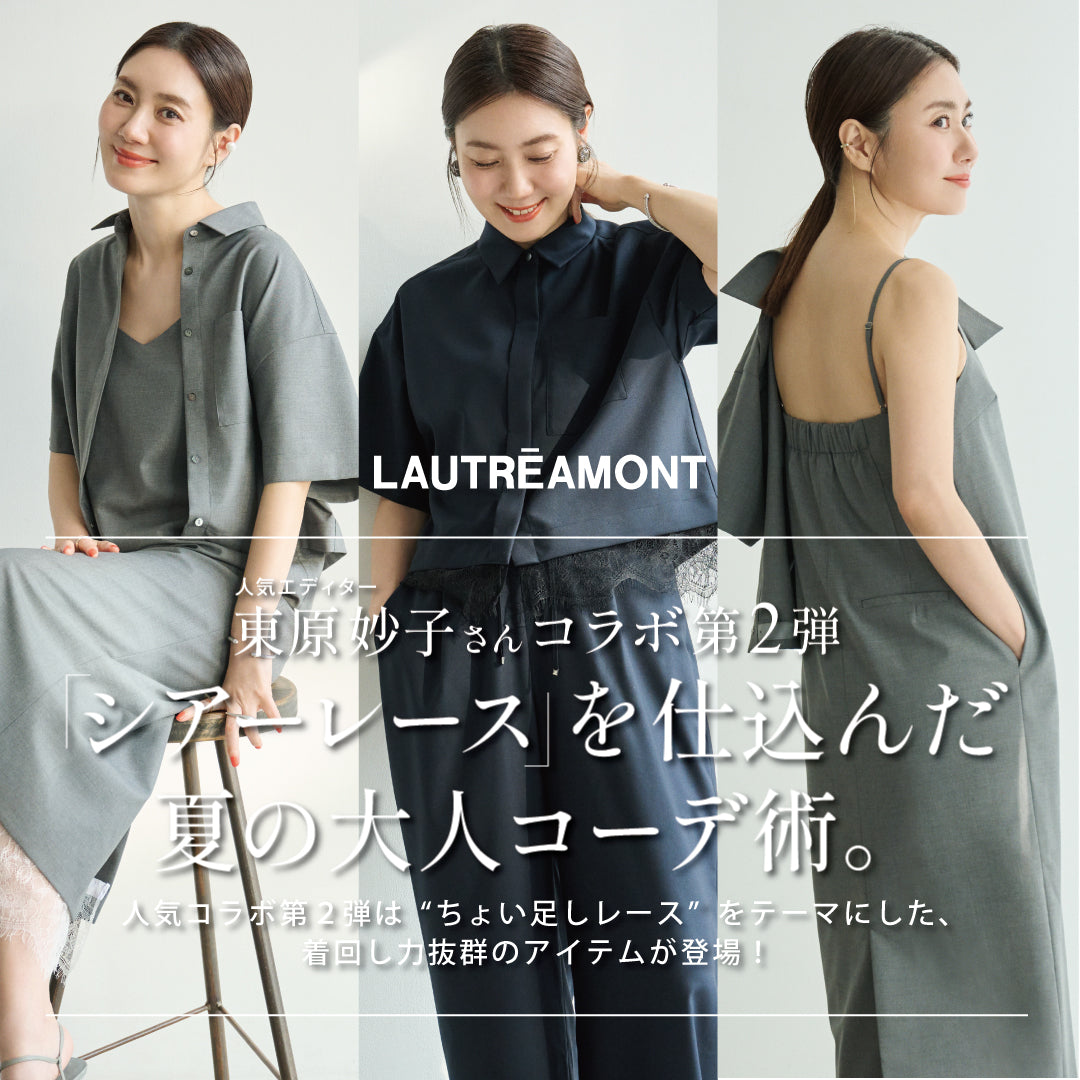 東原妙子さんコラボ第２弾。シアーレースを仕込んだ夏の大人コーデ術