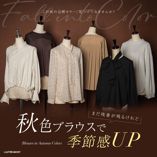 まだ残暑は残るけれど、秋色ブラウスで季節感UP