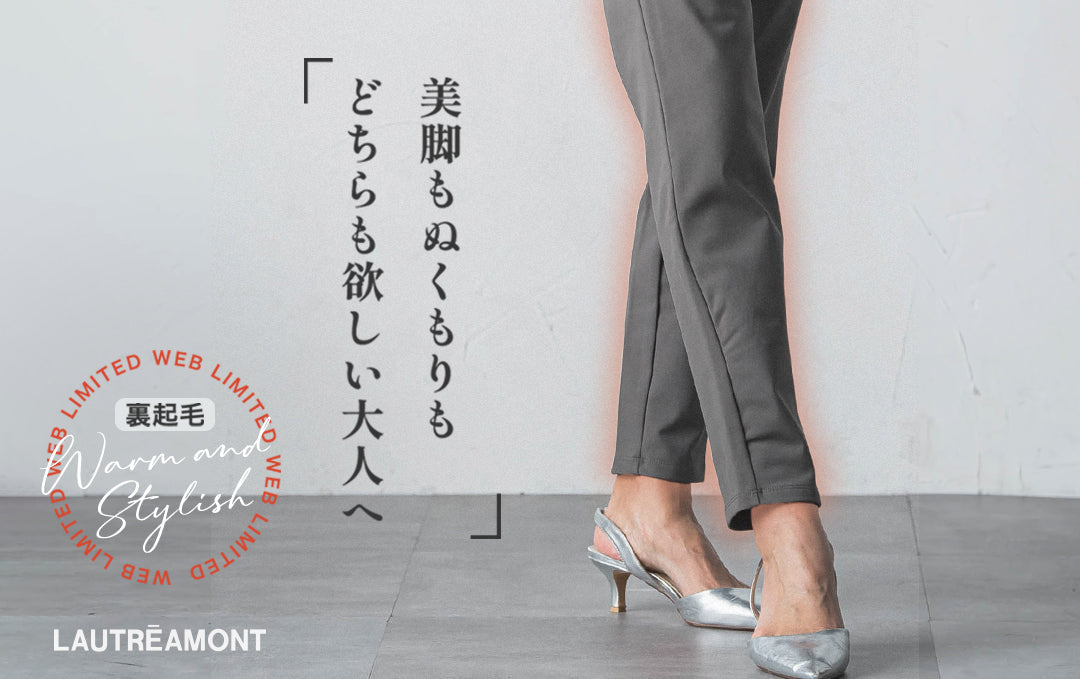 美脚もぬくもりも叶える裏起毛パンツ
