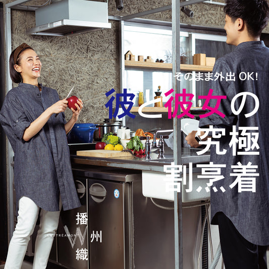 『Makuake×LAUTREAMONT W』 【彼と彼女でお揃いOK】 上質シャツと作業着が融合した、播州織のユニセックス割烹着