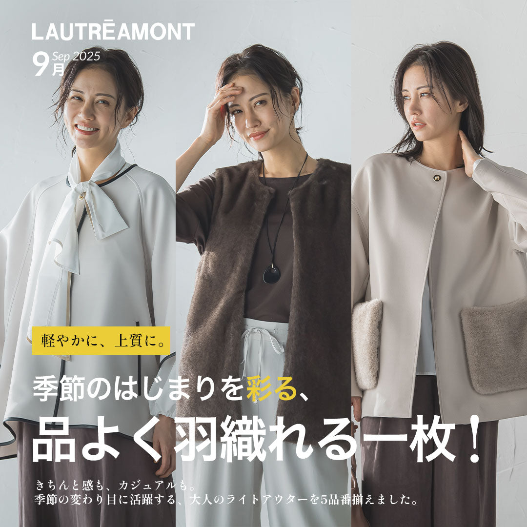 軽やかに、上質に。秋の始まりにぴったりのライトアウター５選