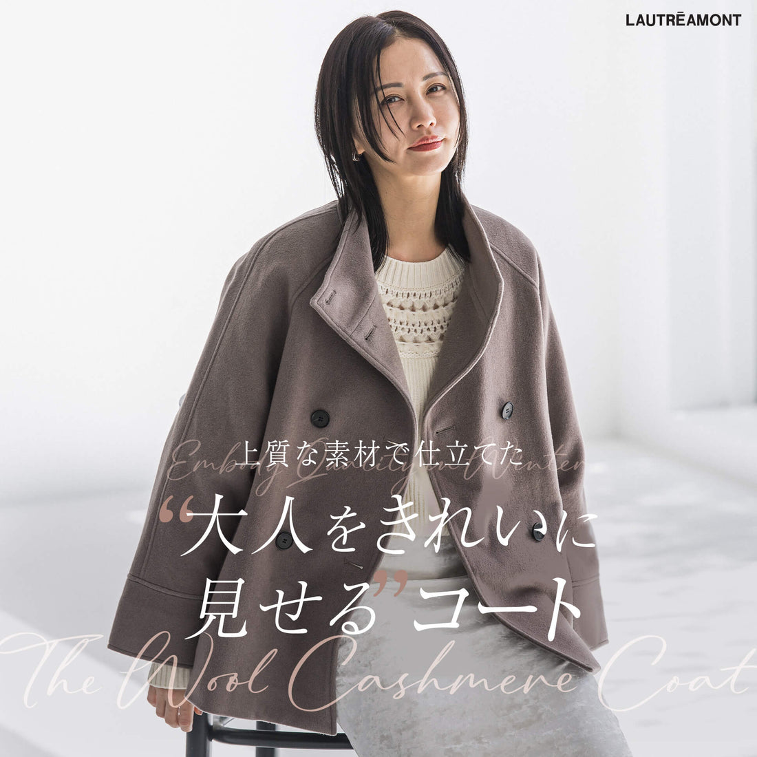 大人をきれいに見せるコート