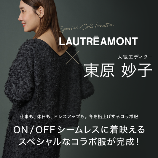 LAUTREAMONT × 人気エディター東原妙子さんとのコラボアイテムがついに完成！