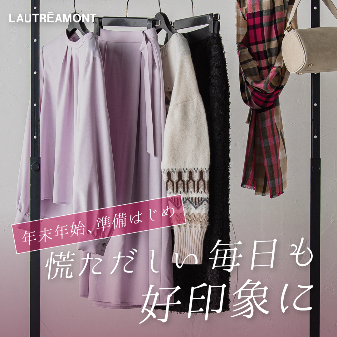 年末年始、準備はじめ。慌ただしい毎日も好印象に