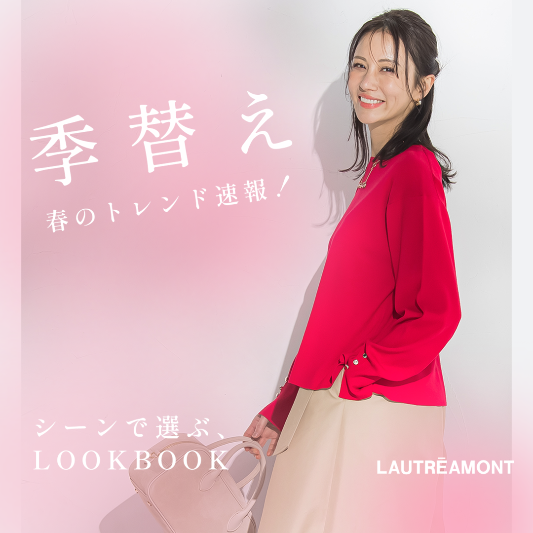 春のLOOK BOOK