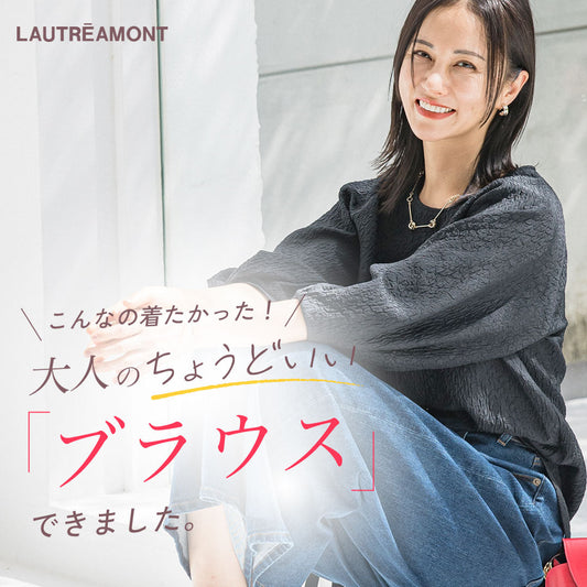 WEB限定！大人のちょうどいいブラウス