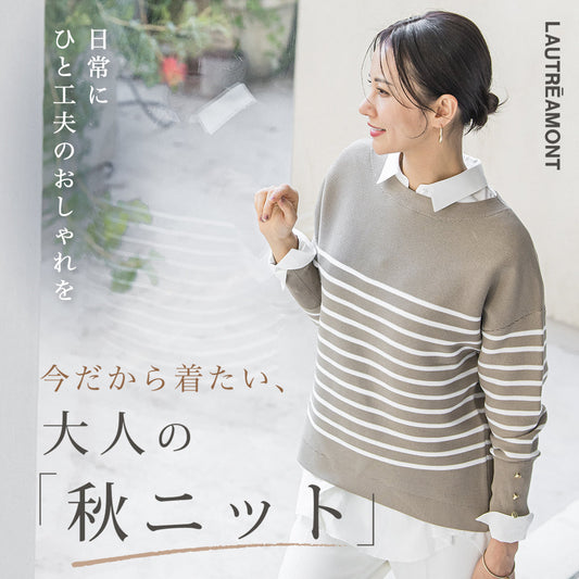 今だから着たい！大人の秋ニット