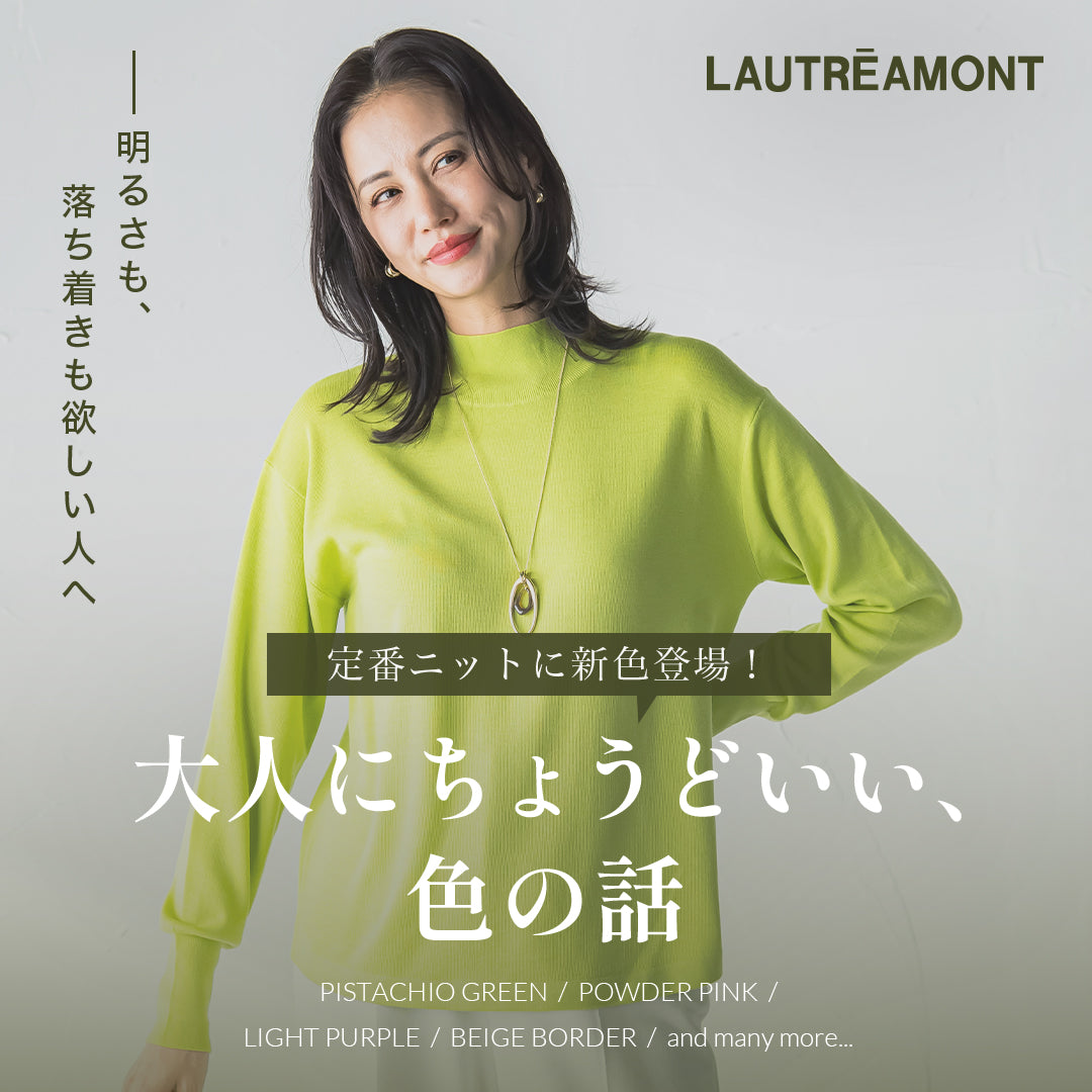 名品も、新鮮さも毎日に寄り添う、大人のニット