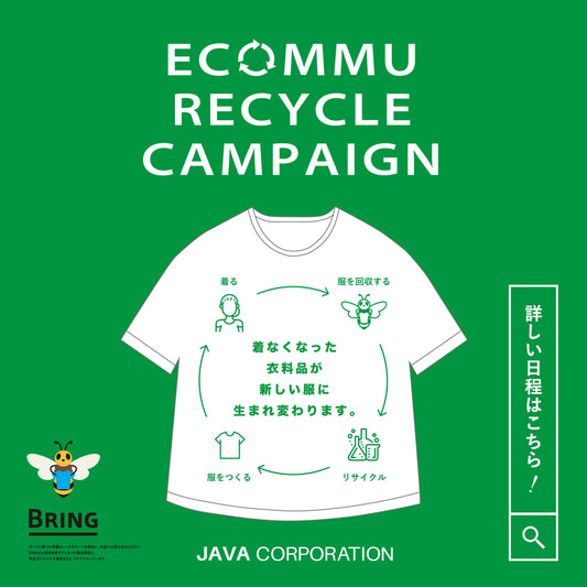 2024年4月 ECOMMU 「エコミュ」リサイクルキャンペーン　~ 1枚の洋服とコミュニケーションがエコに繋がる ~