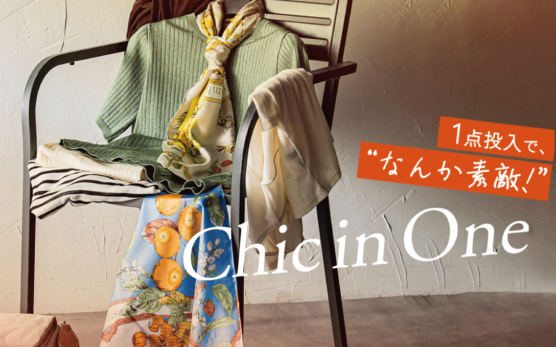Chic in One　１点投入で“なんか素敵”